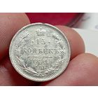 15 копеек 1891 год.СПБ АГ