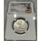 Полтинник 1926 СССР ms 64