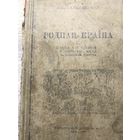 Родная краина. Минск-1947г.