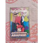 Кассета дискотека авария 5