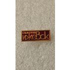 Значек знак Ижевск 1760-1990