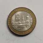 Россия 10 рублей 2020 г.  Козельск  серия  Древние города России