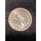 50 копеек 1921 АГ