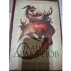 Майлз Кэмерон "Падение драконов".