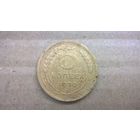 СССР 5 копеек, 1930г. (D-36)