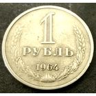 1 рубль * 1964 * СССР * VF * (3)