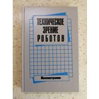 НОВАЯ, Техническое зрение роботов, ред. Ю. Г. Якушенкова