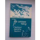 Мікола Мікуліч. На зломе часу