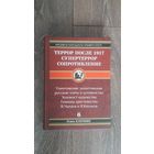 Террор после 1917. Супертеррор. Сопротивление - Роман Ключник