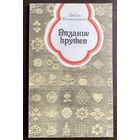 ВЯЗАНИЕ КРУЖЕВ, 1983