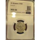 С рубля без мц! 20 копеек 1930 СССР MS 66