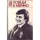 Е.Геллер Победа в Мерано