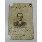 Удостоверение личности 1912 г. Россия.