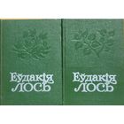 Еўдакія Лось Еўдакiя збор твораў у 2-х тамах