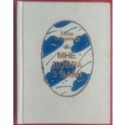 Ніна Загорская. Мне добра з вами: вершы і паэмы. Аўтограф аўтара (Автограф автора)