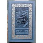 Ржавый капкан на зелёном поле. Лев Квин. Библиотека приключений и научной фантастики.  БПНФ (рамка) 1985 г.