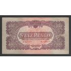 Венгрия 100 пенго 1944 года. Тип P-M8(2). Состояние XF
