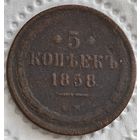 5 копеек 1858