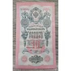 Werty71 Россия 10 рублей 1909 банкнота серия РУ Шипов Овчинников