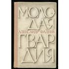 Александр Фадеев. Молодая гвардия. 1967. Состояние новой