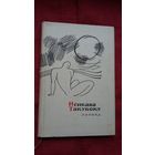 Исикава Такубоку - Лирика (серия Сокровища лирической поэзии). Переводы В. Марковой