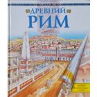 Саймон Джеймс "Древний Рим" серия "See through history"