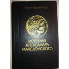 Квинт Курций Руф "История Александра Македонского"