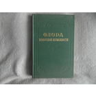 Флора полесской низменности 1953 г. Тираж 2500 экз.