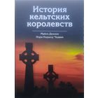 Майлз Диллон, Нора Кершоу Чедвик "История кельтских королевств"