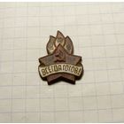 Пионерский знак "Всегда готов" Образца 1944 -1962 г