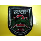 Шеврон 2 инженерной бригады (8,5х10)