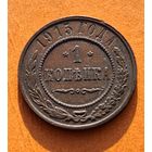 1 копейка 1915 год отличное состояние