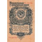 Рубль 1947 года. Ра