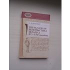 А. У. Бразгуноў - Перакладная белетрыстыка Беларусі 15-17 стагоддзяў