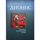 Карл Кереньи "Дионис. Прообраз неиссякаемой жизни"