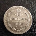 10 копеек 1906 , хороший рельеф