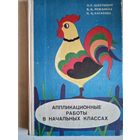 Аппликационные работы в начальных классах