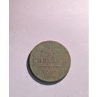 1/2 копейки 1892