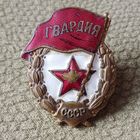 Знак ранний Гвардия