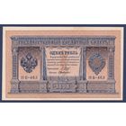 Российская Империя, 1 рубль 1898 г., P-15(3-3) (Шипов-де Милло, НВ-463, Советское правительство), UNC-