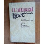 Г.П.Данилевский - Беглые в Новороссии, Воля, Княжна Тараканова.