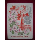 С праздником 1 Мая! Дергилев. 1969 г.