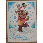 Зарубин В. С Новым годом! 1980 г. ПК. Чистая.