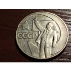 1 рубль 1967 50 лет Советской власти