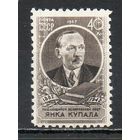 Я. Купала СССР 1957 год серия из 1 марки