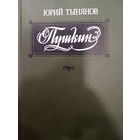 Юрий Тынянов. Пушкин