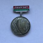 Лауреат городского конкурса народной самодеятельности 1970 Минск