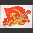 ПК. Мир, труд, май! 1977.