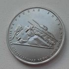 5 рублей 2014_Курская битва_aUNC