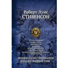 Роберт Луис Стивенсон. Остров сокровищ. Чёрная стрела. Похищенный. Катриона. Владетель Баллантрэ. Павильон на холме. Странная история доктора Джекила и мистера Хайда